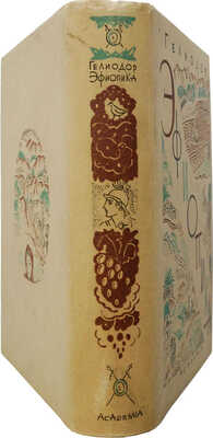 Гелиодор. Эфиопика / Вступ. ст., ред. пер. и примеч. А. Егунова. М.; Л.: Academia, 1932.